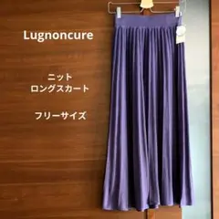 Lugnoncure ニット ロングスカート フリーサイズ 新品