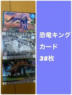 恐竜キングカード 38枚セット