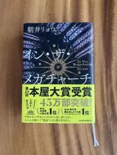 【新品未読】イン・ザ・メガチャージ　朝井リョウ
