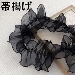 帯揚げ　黒　フリル　重ね衿　着物　振袖　和装　和装小物　帯周り　レース　成人式