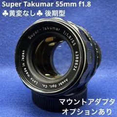 PENTAX Super Takumar 55mm f1.8 後期型 83654のサムネイル