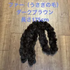 ファー（うさぎ）ロングストール（ダークブラウン）