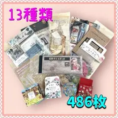 【No.200】紙物　486枚　コラージュ　素材　おすそ分け　詰め合わせ