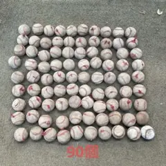 硬式野球ボール 90個セット