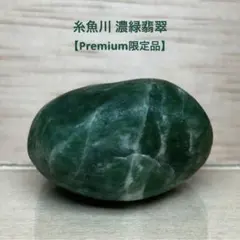 【20%OFF】糸魚川翡翠　濃緑翡翠　原石　20.3ｇ【Premium限定石】