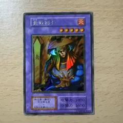 【超美品】炎の剣士 初期　ウルトラ 遊戯王 炎の剣士 初期 ウルトラレア 美品の通販 さち（257058999