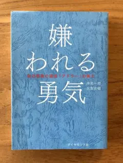 嫌われる勇気 : 自己啓発の源流「アドラー」の教え