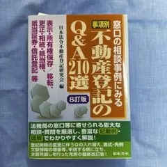 事項別不動産登記のQ&A210選 窓口の相談事例にみる 表示・所有権保存/移転…