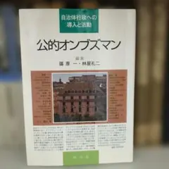 公的オンブズマン 自治体行政への導入と活動