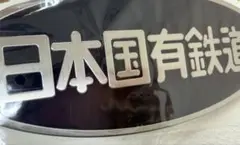 2026年最新】鉄道部品 プレートの人気アイテム - メルカリ