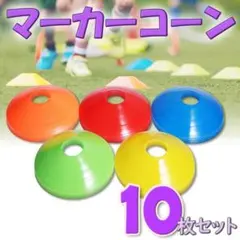 マーカーコーン フットサル トレーニング 夏休み 練習 瞬発力 サッカー 反射