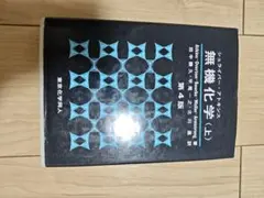 シュライバーアトキンス無機化学 (上・下) 第4版 セット - メルカリ