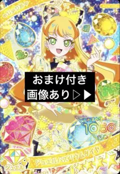 ひみつのアイプリ　じゅりあ　おまけ付き