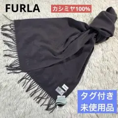 タグ付き未使用品✨FURLA フルラ カシミヤ100% マフラー 洗える