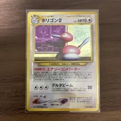 ポリゴン2 ☆ 拡張パック第3弾 めざめる伝説 ポケモンカード 旧裏