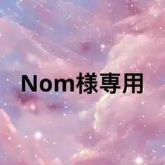 Nom様専用のサムネイル