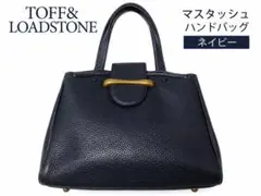 【当日発送】TOFF&LOADSTONE マスタッシュ ハンドバッグ ネイビーのサムネイル