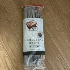 OGK かご用　飛び跳ね　防止ネット　プラスチックのサムネイル