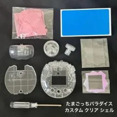 たまごっちパラダイス カスタム パーツ シェル フルセット クリア