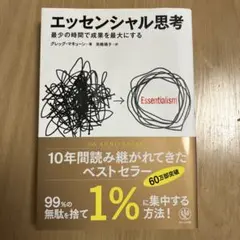 エッセンシャル思考 グレッグ・マキューン著