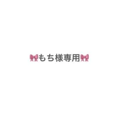 もち様専用ページ♡