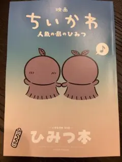 【即購入可】ちいかわ 映画 特典 ひみつ本 入場者特典 第5弾