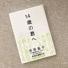 14歳の君へ どう考えどう生きるか　池田晶子