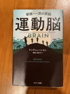 運動脳 アンデシュ・ハンセン著
