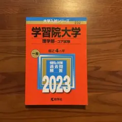 学習院大学 理学部・コア試験 2023