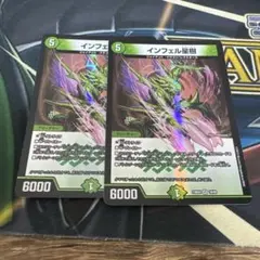 インフェル星樹　2枚