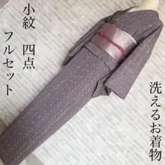 小紋　フルセット　レトロ柄　縮緬　さんび　紫色　洗える着物　お出掛け　Q5