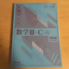 チャート式 数学III+C 〈解答編〉