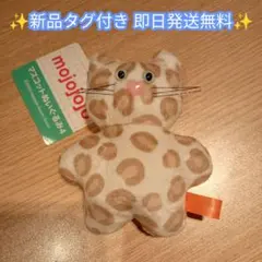 【新品タグ付き】mojojojo ぬいぐるみマスコット4 ヒョウ柄 猫 即日発送