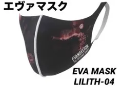 エヴァンゲリオン EVA MASK リリス04 デザイン フリーサイズ 洗える