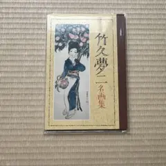 2025年最新】竹久夢二 画集の人気アイテム - メルカリ