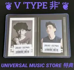 【BTS】V ‘TYPE 非’ ユニバ 特典 フォトカードセット