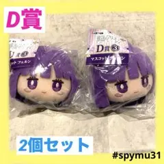 葬送のフリーレン一番くじ　D賞 フェルン　2個セット