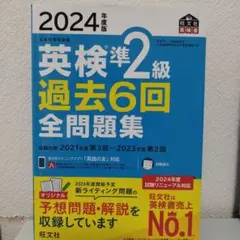 2024年版 英検準2級 過去6回全問題集