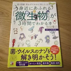 <超・図解> 身近にあふれる「微生物」が3時間でわかる本