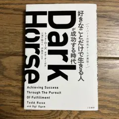Dark Horse 「好きなことだけで生きる人」が成功する時代