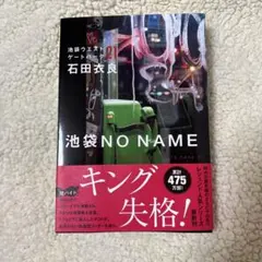 池袋NO NAME 池袋ウエストゲートパーク21