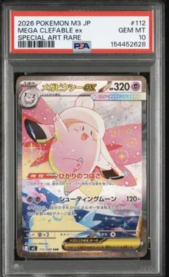 2026年最新】メガピクシーex SAR M3 112/080 PSA10の人気アイテム