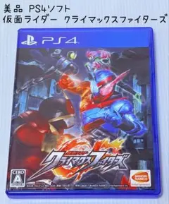 美品 PS4 仮面ライダー クライマックスファイターズ 匿名配送