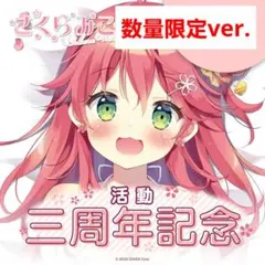 さくらみこ 誕生日記念2024 フルセット 数量限定ver. - メルカリ