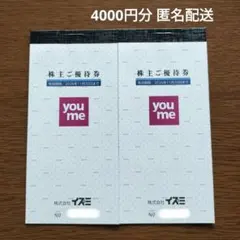 イズミ株主優待券　4000円分のサムネイル