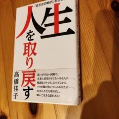 人生を取り戻す 本