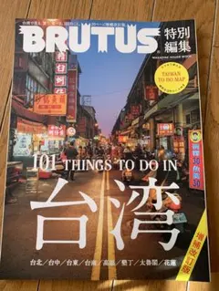 BRUTUS 台湾特集号 101 THINGS TO DO