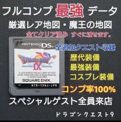 ドラゴンクエストIX星空の守り人 最強データ！ドラゴンクエスト9