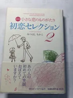 小さな恋のものがたり 初恋セレクション 2