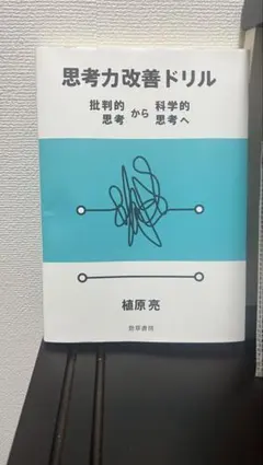 クリティカルシンキング